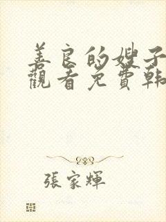 善良的嫂子在线观看免费韩剧全集