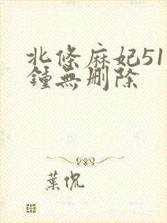 北条麻妃51分钟无删除