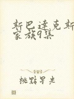 斯巴达克斯亚述家族9集