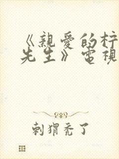 《亲爱的柠檬精先生》电视剧