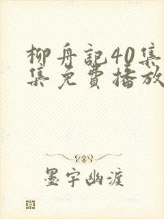 柳舟记40集全集免费播放