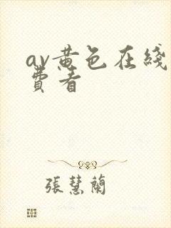 av黄色在线免费看