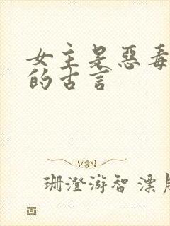 女主是恶毒女配的古言
