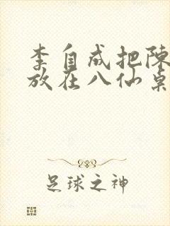 李自成把陈圆圆放在八仙桌前封面