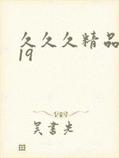 久久久精品亚洲19