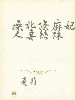 操北条麻妃中出人妻丝袜