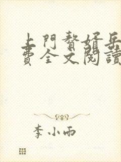 上门赘婿岳风免费全文阅读