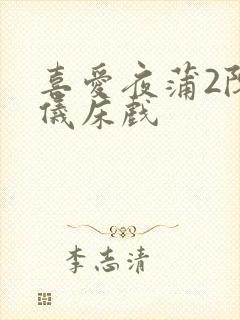 喜爱夜蒲2陈静仪床戏封面