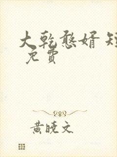大乾憨婿 短剧 免费封面