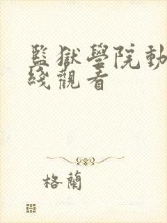监狱学院动漫在线观看