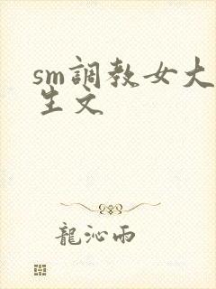sm调教女大学生文