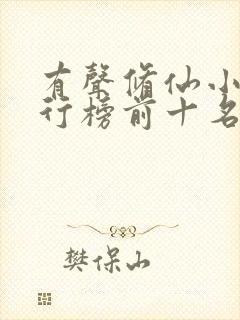 有声修仙小说排行榜前十名封面