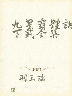 九星霸体诀小说下载全集