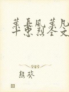 叶长风叶凡一门十忠烈全文阅读