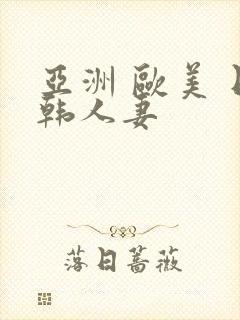 亚洲 欧美 日韩人妻