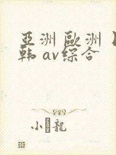 亚洲 欧洲 日韩 av综合