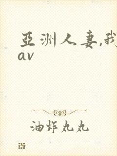 亚洲人妻,我射av
