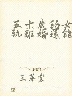五十岁的女人出轨离婚还能复婚吗