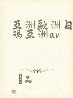 亚洲欧洲日产国码亚洲av封面