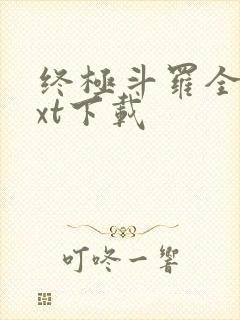 终极斗罗全本txt下载