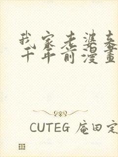 我家老婆来自一千年前漫画全部免费观看封面