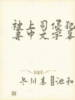被上司侵犯的人妻中文字幕