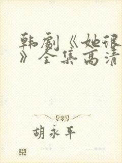 韩剧《她很漂亮》全集高清在线观看
