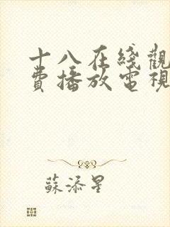 十八在线观看免费播放电视剧月本在
