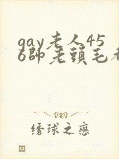 gay老人456帅老头毛都白了