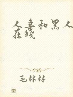 人妻和黑人高清在线