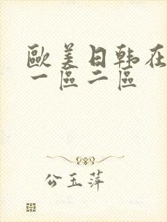 欧美日韩在线 一区二区