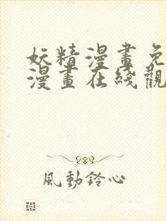 妖精漫画免费读漫画在线观看下拉式