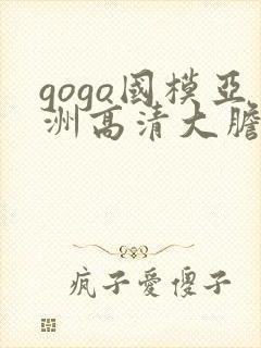 gogo国模亚洲高清大胆