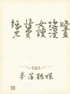 纯情女攻略计划免费读漫画