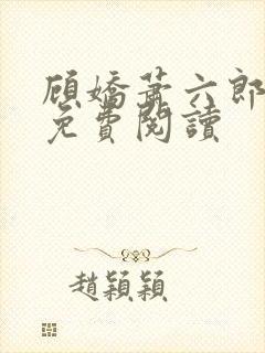 顾娇萧六郎小说免费阅读