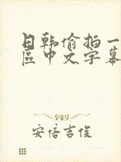 日韩偷拍一区二区中文字幕