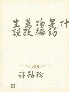 生万物是什么小说改编的