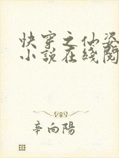 快穿之仙姿玉体小说在线阅读
