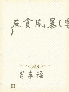 反贪风暴(粤语)