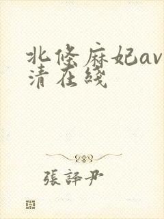 北条麻妃av高清在线