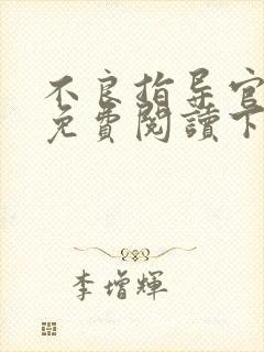不良指导官漫画免费阅读下拉式最新章节封面