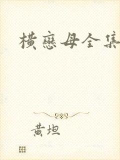 横恋母全集