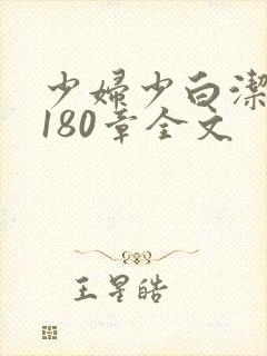 少妇少白洁1～180章全文