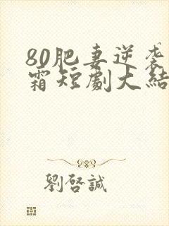80肥妻逆袭叶霜短剧大结局封面