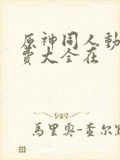 原神同人动漫免费大全在