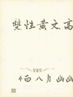 双性黄文高h