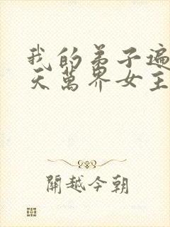 我的弟子遍布诸天万界女主