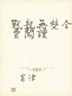 战龙无双全书免费阅读