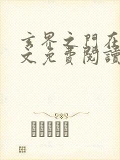 玄界之门在线全文免费阅读