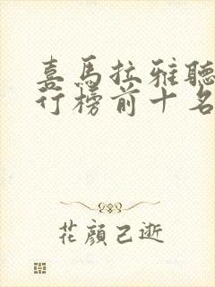 喜马拉雅听书排行榜前十名